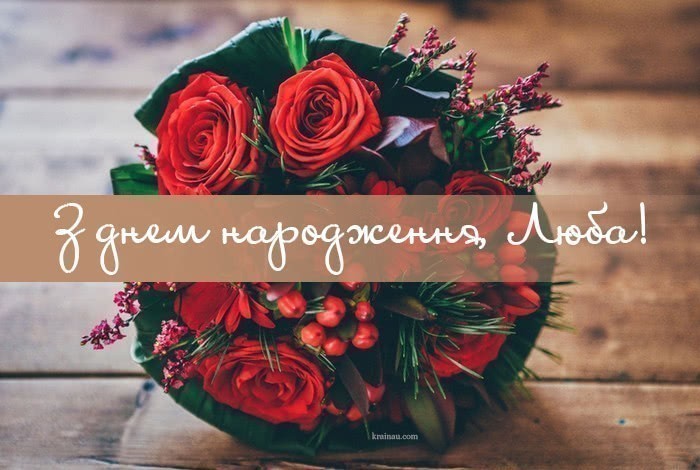 Картинка з Днем Народження Любов