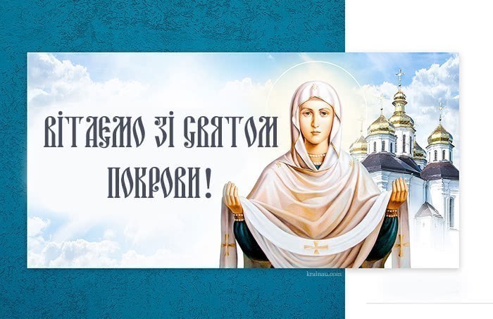 Вітання з святом Покрови