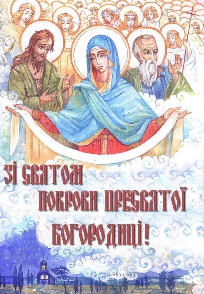 Привітання зі святом Покрови Богородиці
