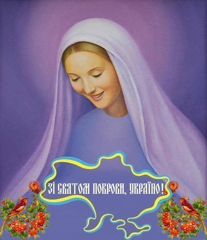 Листівки зі святом Покрова Пресвятої Богородиці