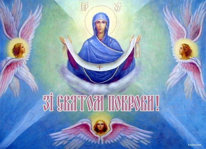 Привітання зі святом Покрови Пресвятої Богородиці