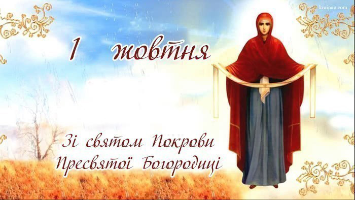 Картинки з Покровою