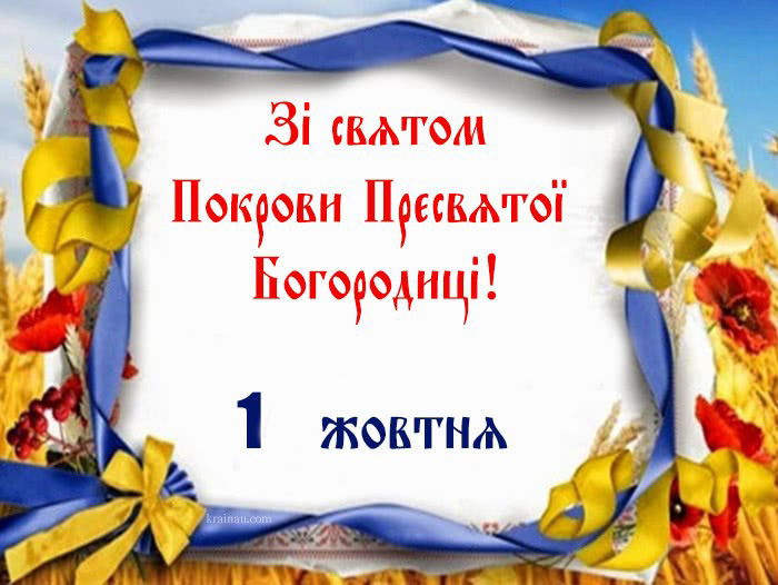 Вітання зі святом Покрова Пресвятої Богородиці
