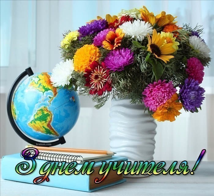 Картинки з днем учителя