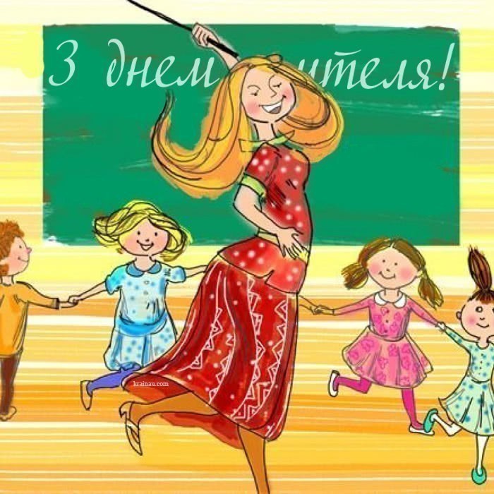 Картинки з днем учителя українською 13