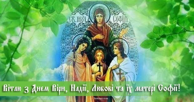 Віра, Надія, Любов