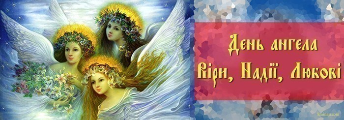 Листівки з днем Віри, Надії, Любові українською мовою
