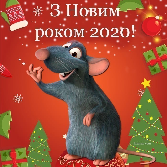 Картинки з новим роком 2020