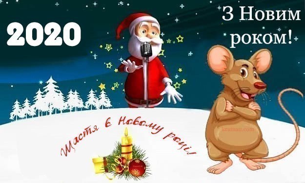 Картинки з новим роком 2020