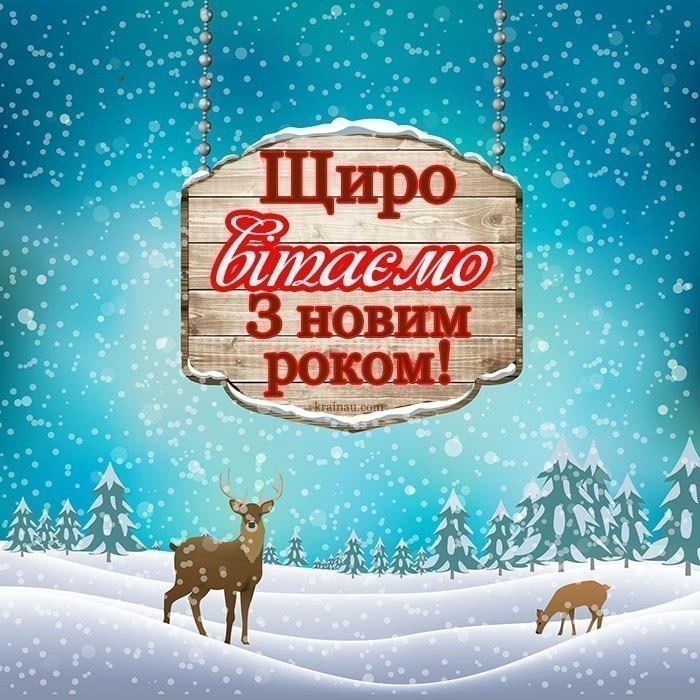 Картинки з новим роком 2020