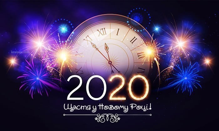 Картинки з новим роком 2020