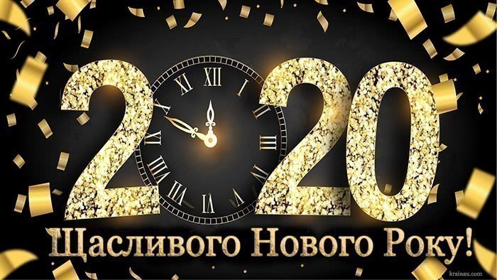 Картинки з новим роком 2020