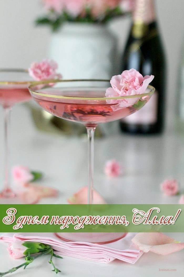 Привітання Алли українською мовою