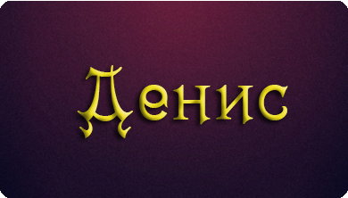 З Днем Народження Денис