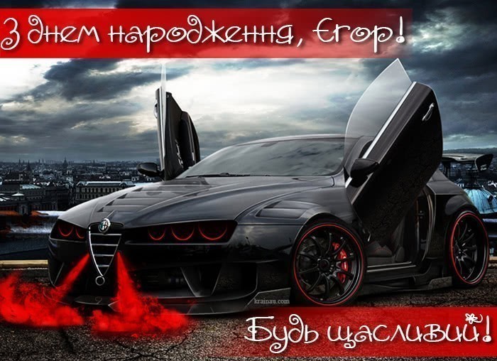 Привітання з днем народження Єгор