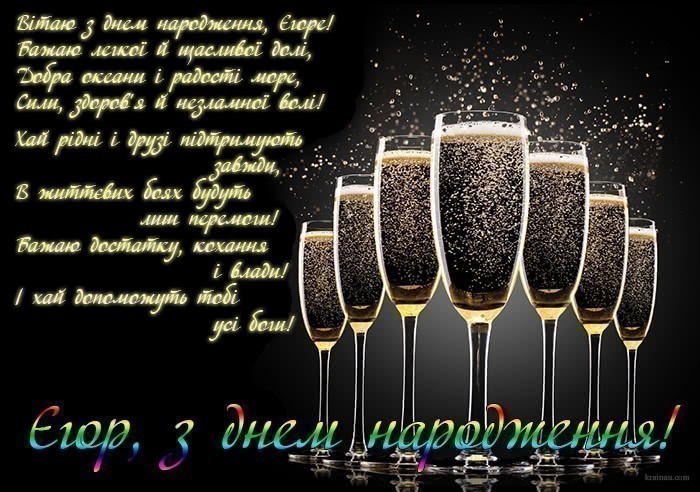 Привітання Єгора українською мовою