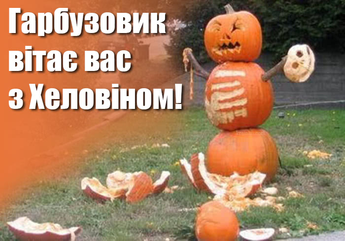 Привітання з Хелоуїном