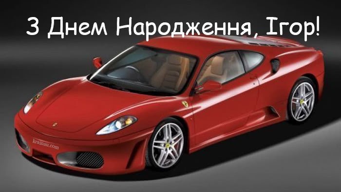 Картинка з Днем Народження Ігор