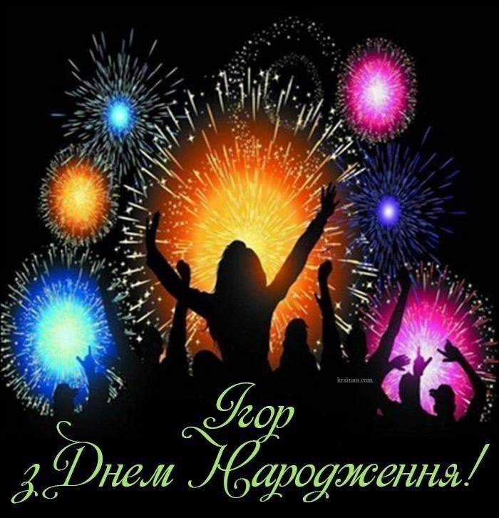 Привітання Ігоря українською мовою