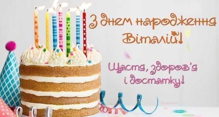 Листівка з Днем Народження Віталій