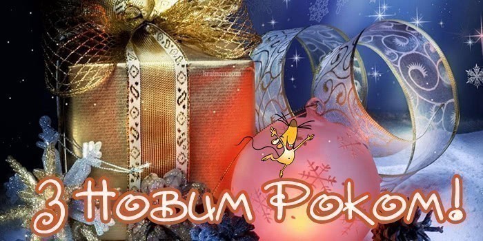 Картинки з новим роком 2020