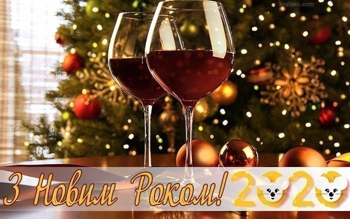 Картинки з новим роком 2020