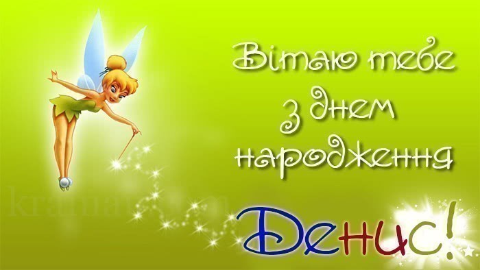Листівка з Днем Народження Денис
