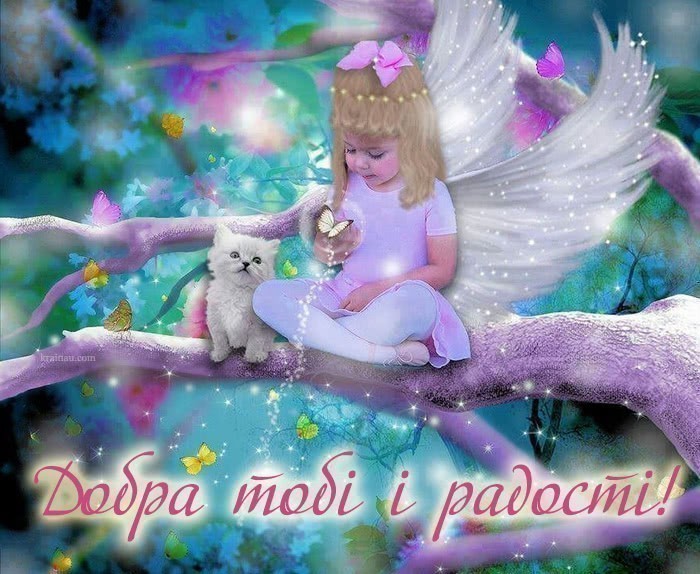 Світлини з побажанням добра