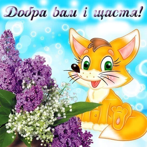Побажання добра і щастя українською