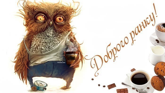 Смішні картинки Доброго ранку