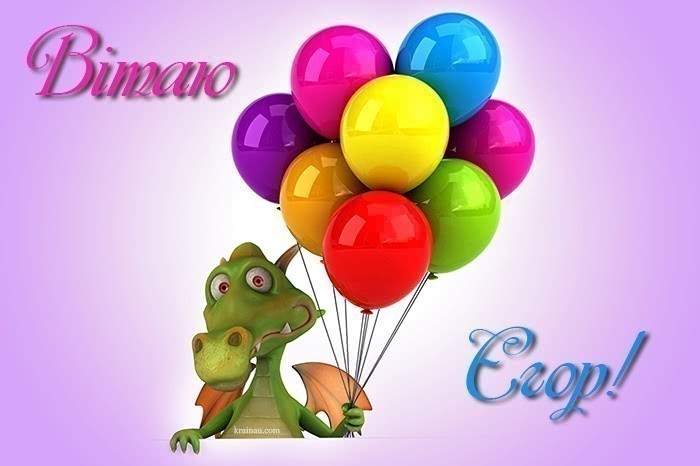 Картинка з Днем Народження Єгор