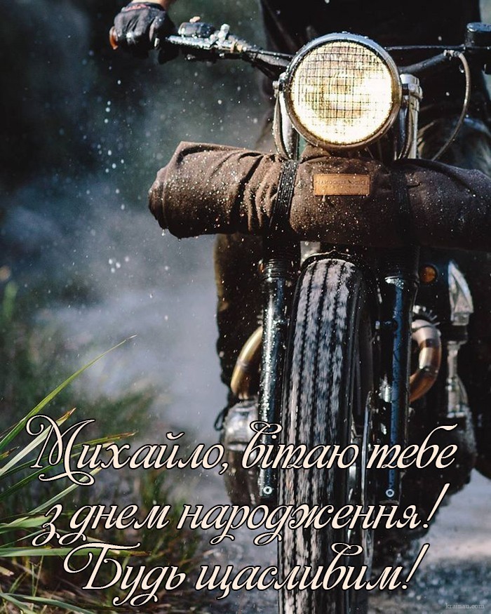 Привітання для Михайла з Днем Народження
