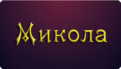 З Днем Народження Микола