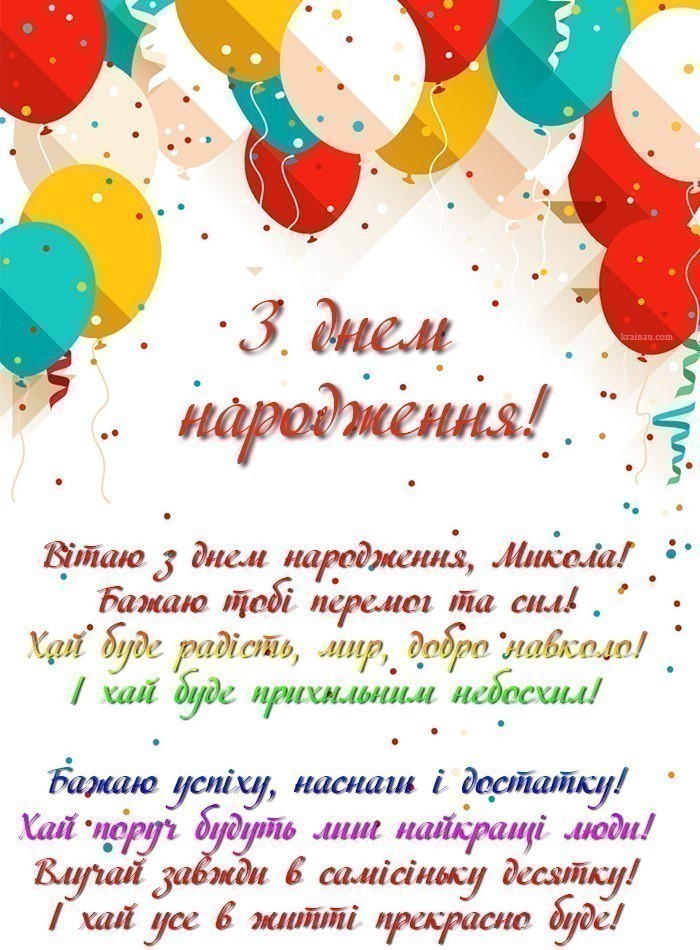 Картинка з Днем Народження Микола