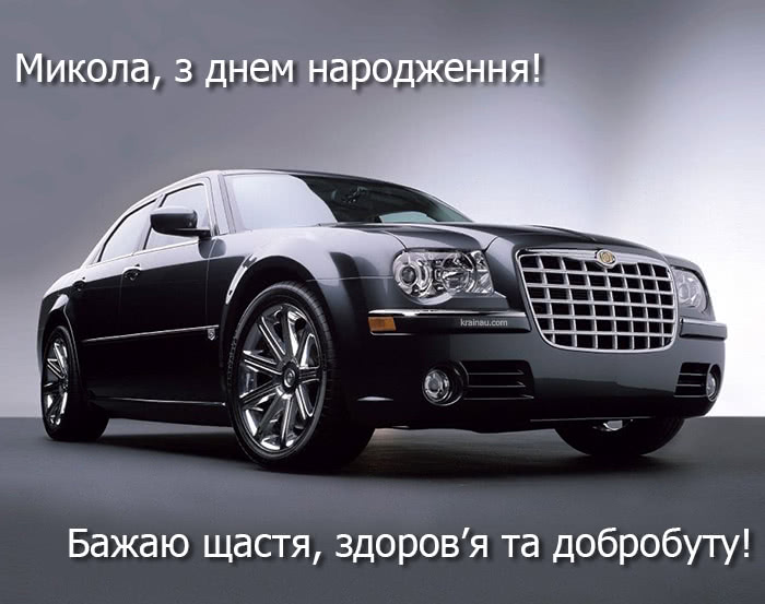 Листівка з Днем Народження Микола