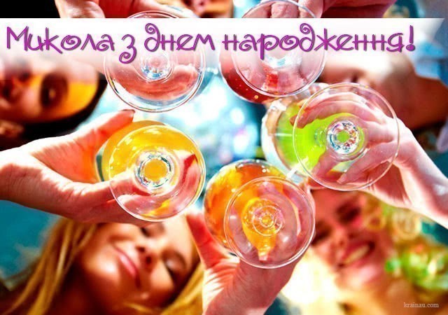 Коля з днем народження!