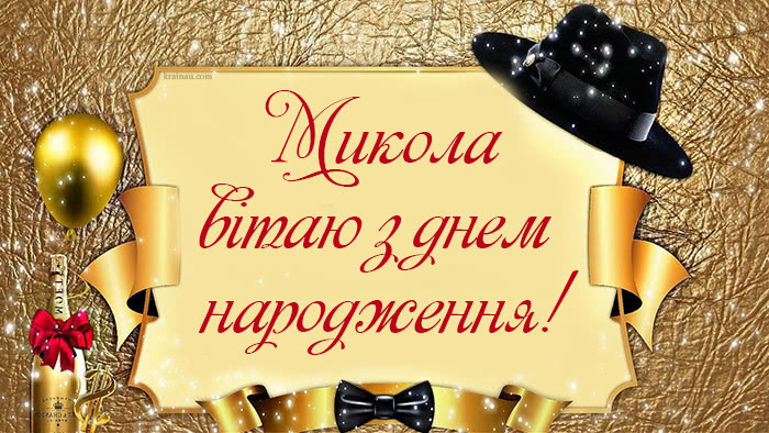 Привітання Миколи українською мовою