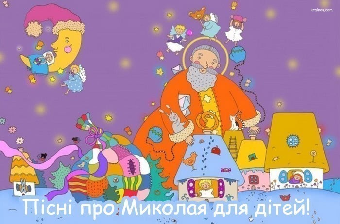 Пісні про Миколая