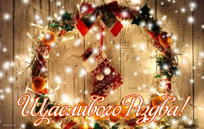 З Різдвом Христовим українською мовою