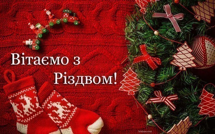 З Різдвом Христовим