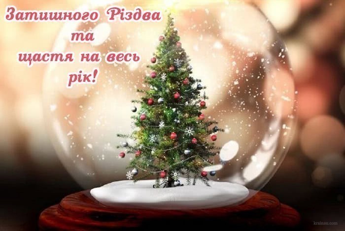 Привітання З Різдвом Христовим