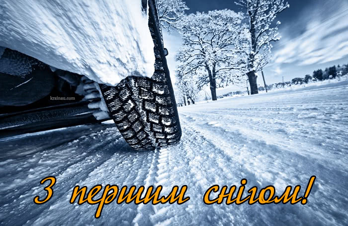 вітаю з першим снігом