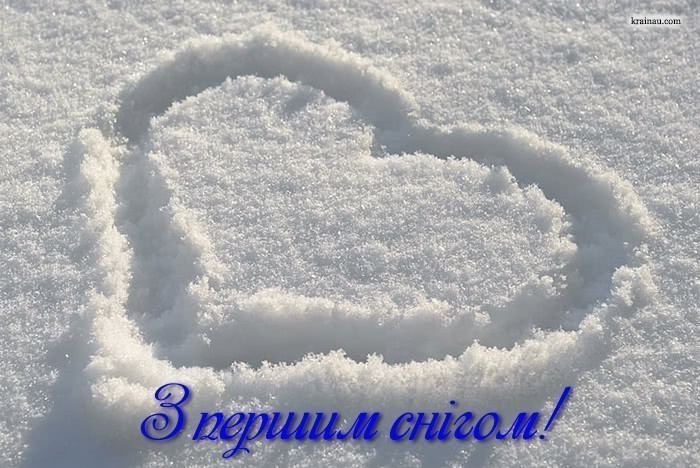 привітання з першим снігом