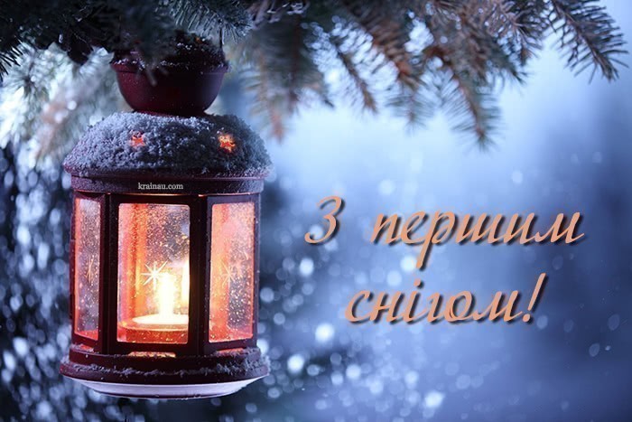 привітання з першим снігом українською мовою