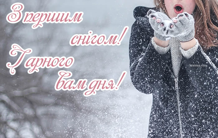 листівки з першим снігом українською