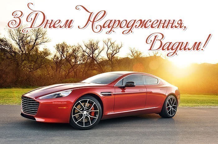 Листівка з Днем Народження Вадим