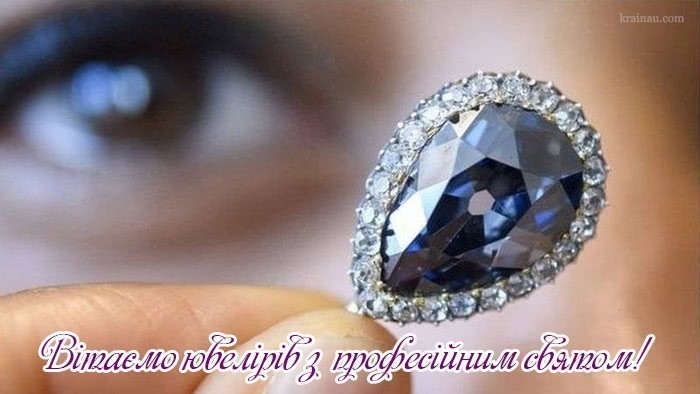 Картинки з привітанням до дня ювеліра