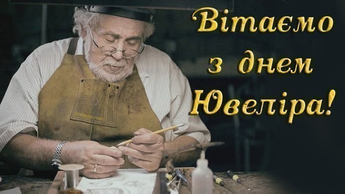 Привітання з днем ювеліра