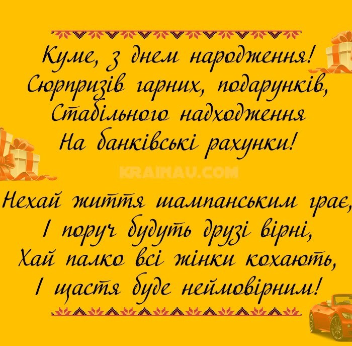 Привітання куму українською мовою