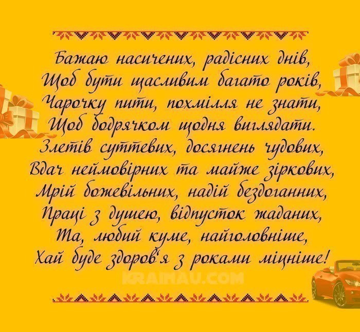 Привітання куму з днем народження українською